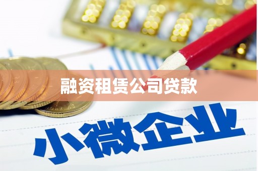 屯溪融资租赁公司贷款
