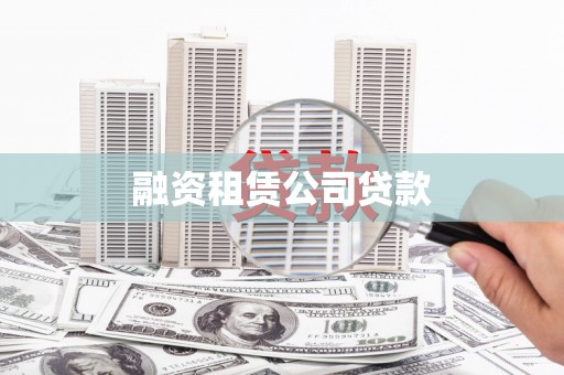 疏附融资租赁公司贷款