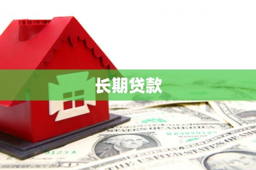 崇左长期贷款