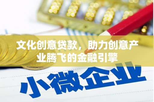 新竹文化创意贷款，助力创意产业腾飞的金融引擎