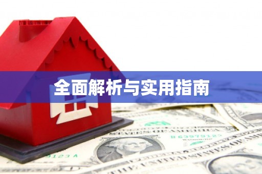 普湾新区全面解析与实用指南