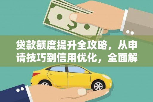 吴中贷款额度提升全攻略，从申请技巧到信用优化，全面解析