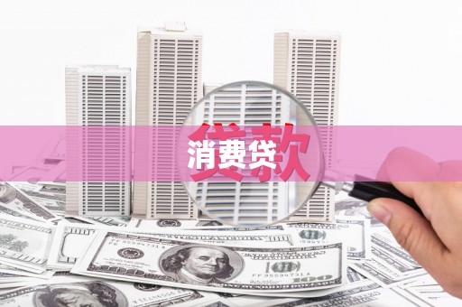 南宫消费贷