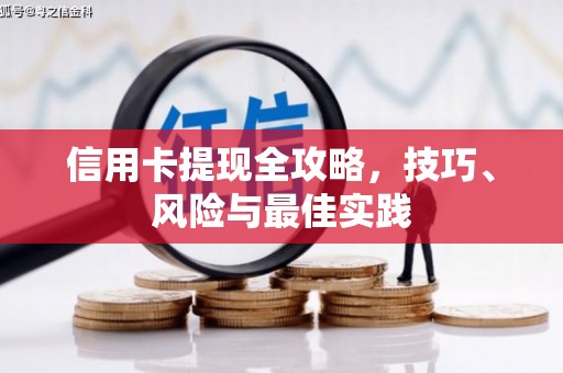威海信用卡提现全攻略，技巧、风险与最佳实践