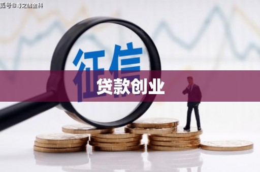苗栗贷款创业