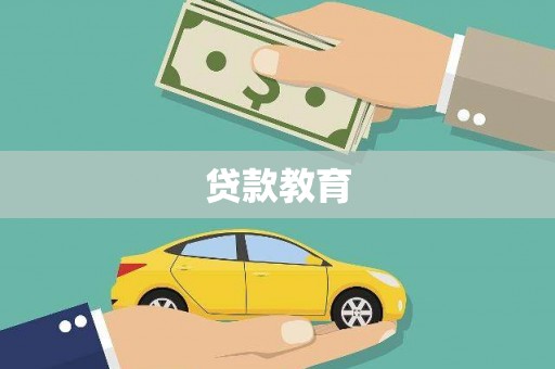 朔城贷款教育