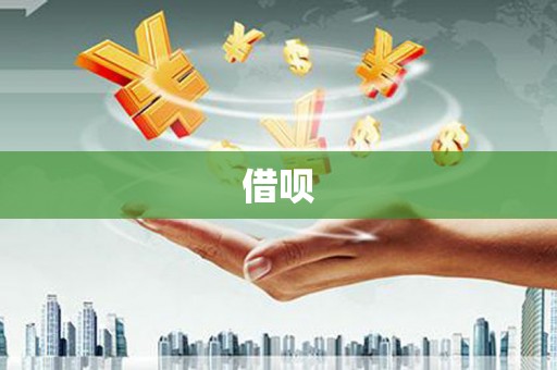 天元借呗