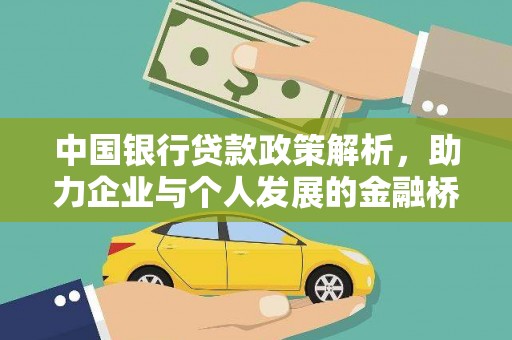 太谷中国银行贷款政策解析，助力企业与个人发展的金融桥梁