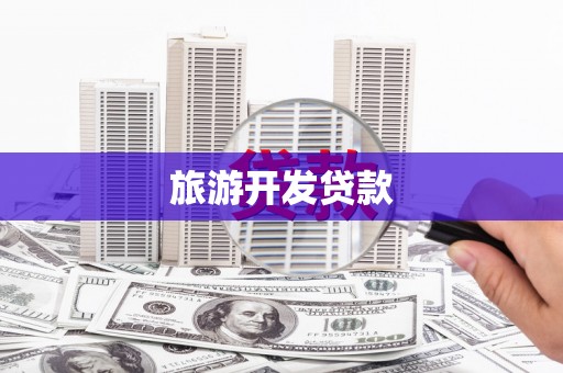 五桂山旅游开发贷款