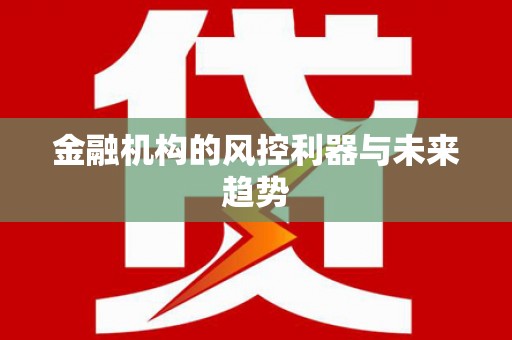 临沂金融机构的风控利器与未来趋势