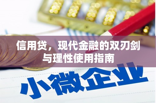 凌源信用贷，现代金融的双刃剑与理性使用指南