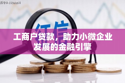 万里工商户贷款，助力小微企业发展的金融引擎