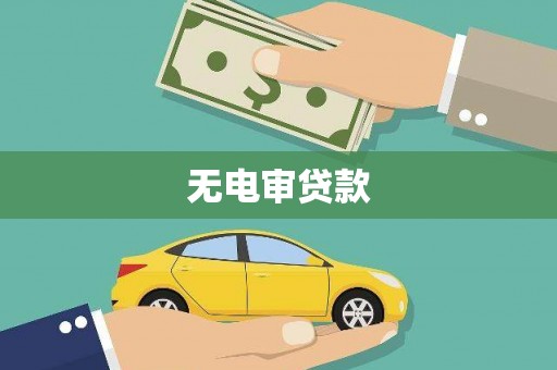 澧县无电审贷款