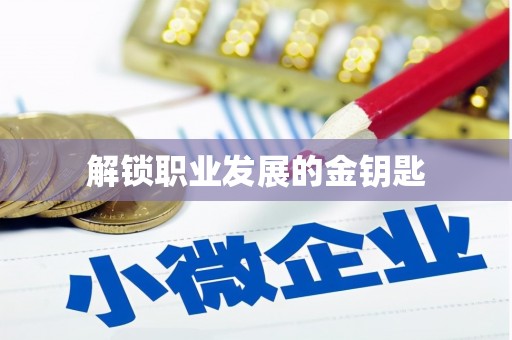 通道解锁职业发展的金钥匙
