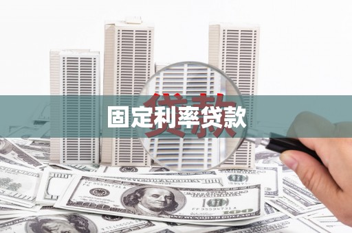 息县固定利率贷款
