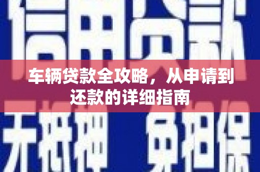 六甲车辆贷款全攻略,从申请到还款的详细指南 六甲车辆贷款全攻略,从申请到还款的详细指南