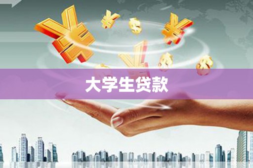 东至大学生贷款
