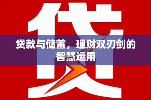定州贷款与储蓄，理财双刃剑的智慧运用