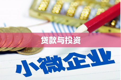 遂宁贷款与投资