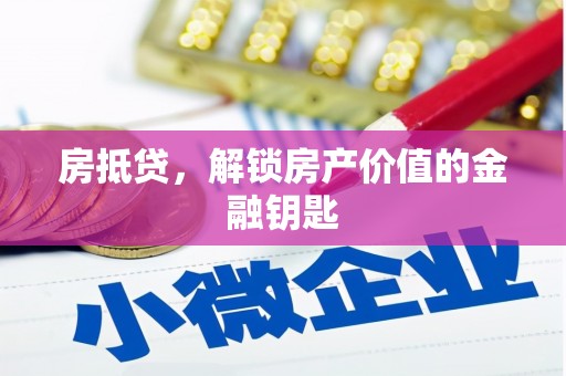 内埔房抵贷，解锁房产价值的金融钥匙
