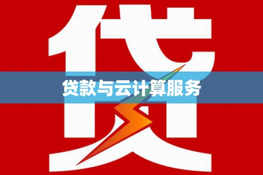 天山贷款与云计算服务
