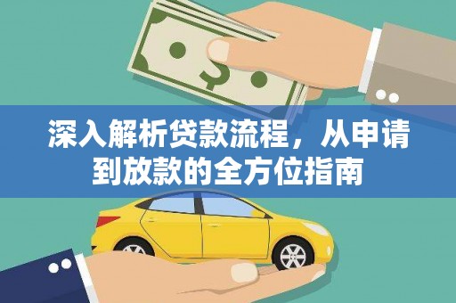 卧龙深入解析贷款流程，从申请到放款的全方位指南