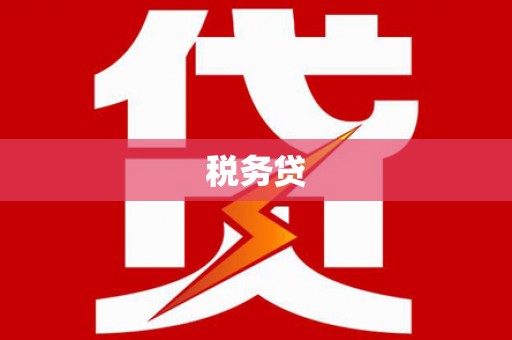 涟水税务贷