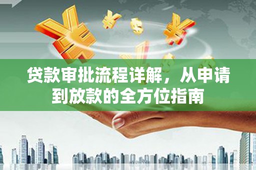 杂多贷款审批流程详解,从申请到放款的全方位指南 杂多贷款审批流程详解,从申请到放款的全方位指南