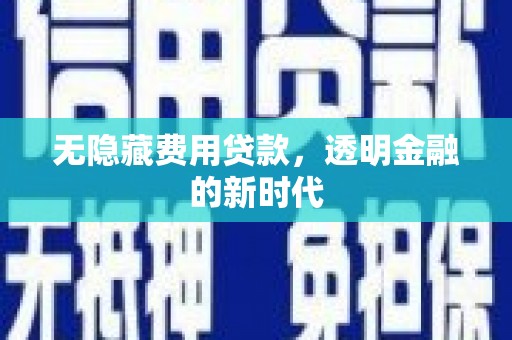 友谊无隐藏费用贷款，透明金融的新时代