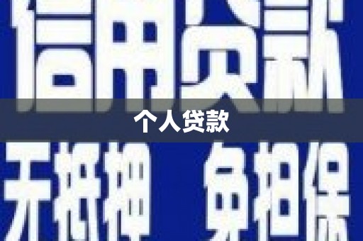 红寺堡个人贷款