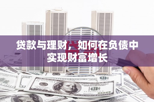 潜江贷款与理财，如何在负债中实现财富增长
