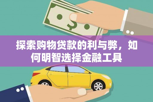 南票探索购物贷款的利与弊，如何明智选择金融工具