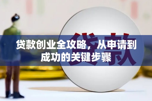 卓兰贷款创业全攻略，从申请到成功的关键步骤
