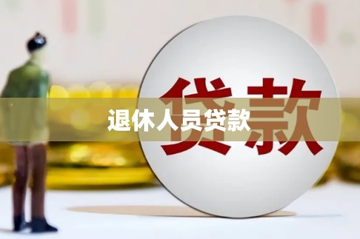 筠连退休人员贷款