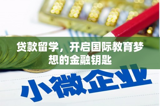 鸡冠贷款留学，开启国际教育梦想的金融钥匙