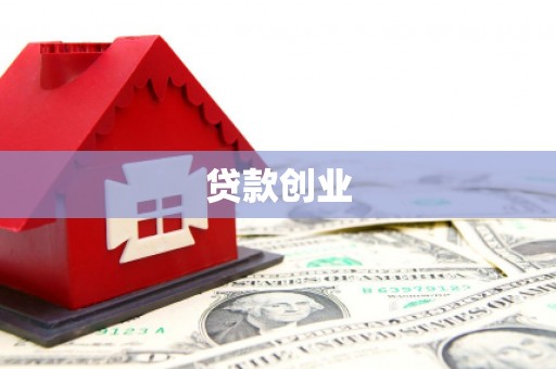 昌乐贷款创业