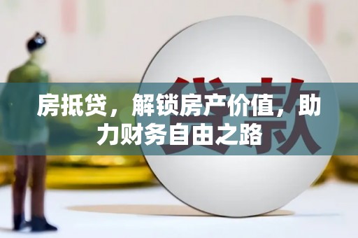 线西房抵贷，解锁房产价值，助力财务自由之路
