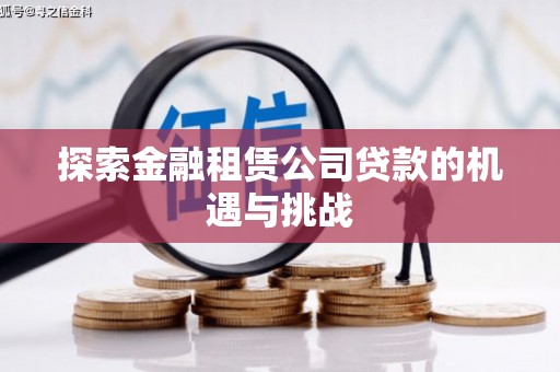 秦皇岛探索金融租赁公司贷款的机遇与挑战
