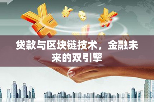 小金贷款与区块链技术，金融未来的双引擎
