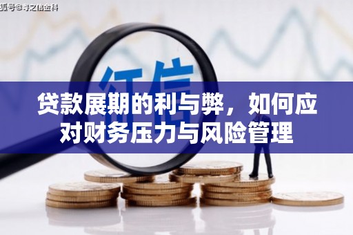 海端贷款展期的利与弊，如何应对财务压力与风险管理