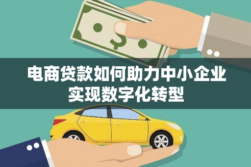 尚义电商贷款如何助力中小企业实现数字化转型
