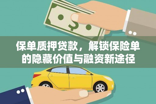 广灵保单质押贷款，解锁保险单的隐藏价值与融资新途径