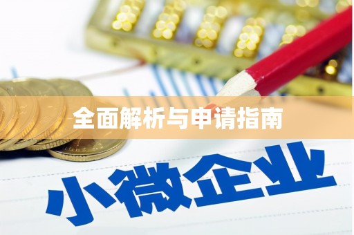 柳州全面解析与申请指南