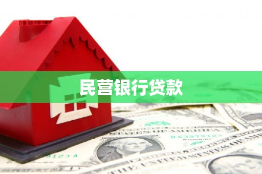 冕宁民营银行贷款