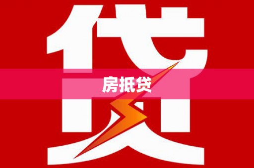 阿瓦提房抵贷