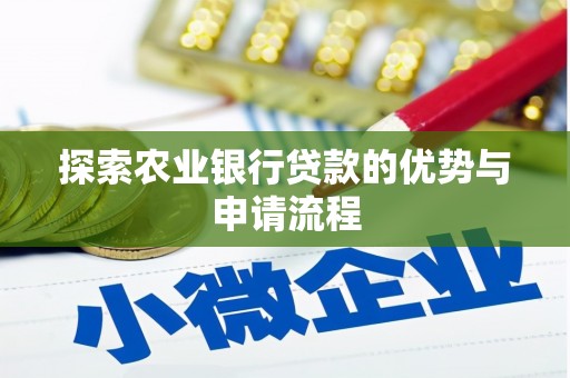 方山探索农业银行贷款的优势与申请流程