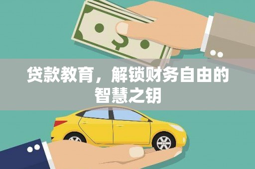 枝江贷款教育，解锁财务自由的智慧之钥