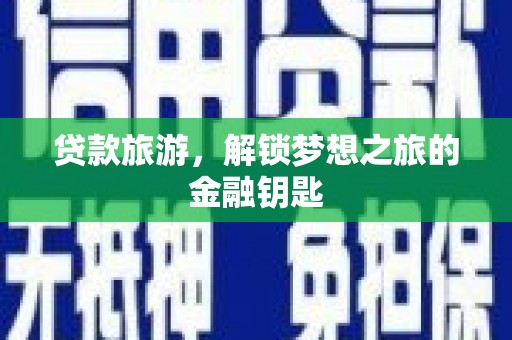 吉县贷款旅游，解锁梦想之旅的金融钥匙