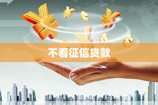 交口不看征信贷款