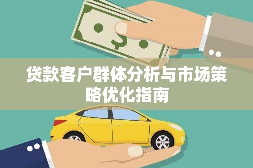 万秀贷款客户群体分析与市场策略优化指南